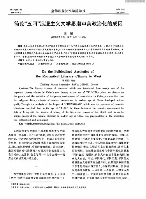 简论“五四”浪漫主义文学思潮审美政治化的成因