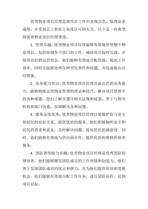 优秀物业项目经理事迹