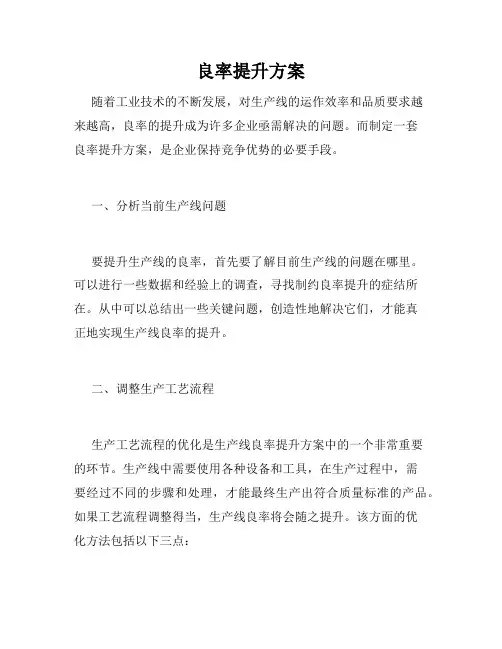 良率提升方案