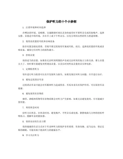 保护听力的十个小妙招