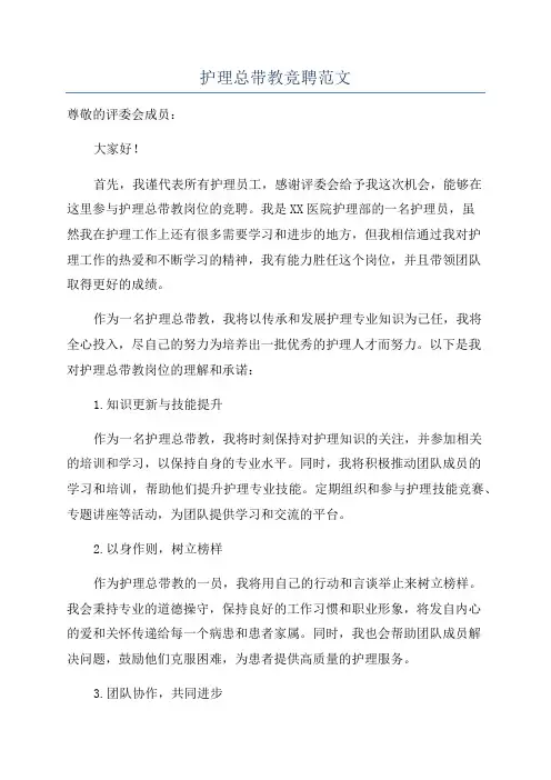 护理总带教竞聘范文