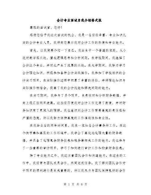 会计专业面试自我介绍格式版(四篇)