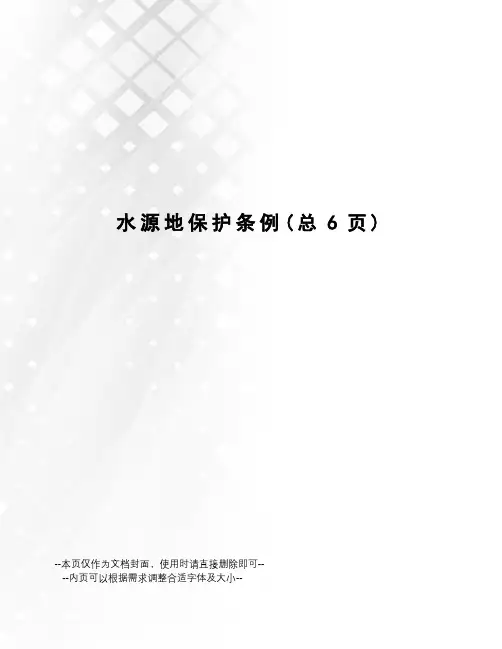 水源地保护条例