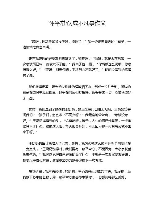 怀平常心,成不凡事作文