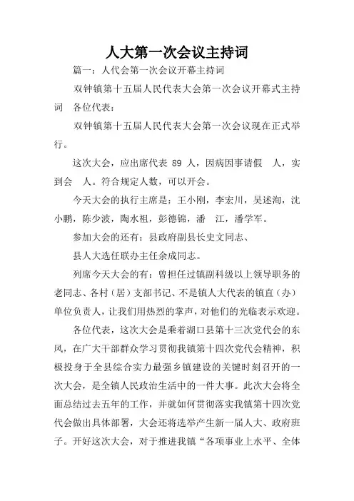 人大第一次会议主持词