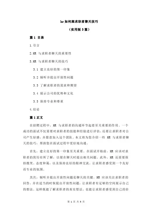 hr如何跟求职者聊天技巧