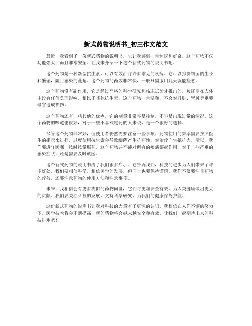 新式药物说明书_初三作文范文
