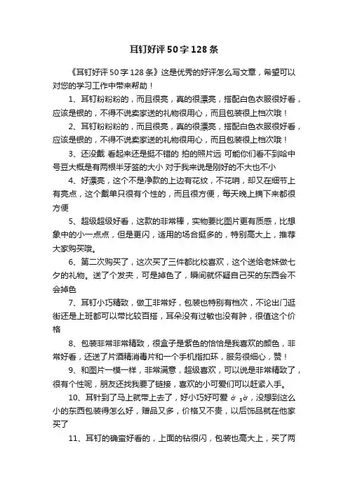 耳钉好评50字128条
