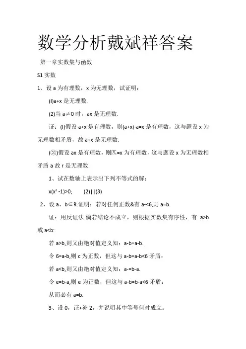 数学分析戴斌祥答案