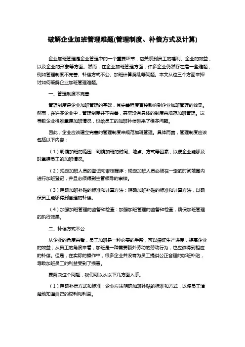 破解企业加班管理难题(管理制度、补偿方式及计算)