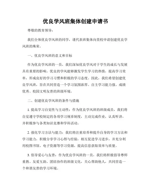 优良学风班集体创建申请书