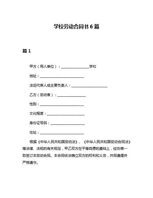 学校劳动合同书6篇