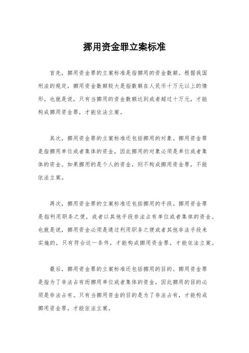 挪用资金罪立案标准