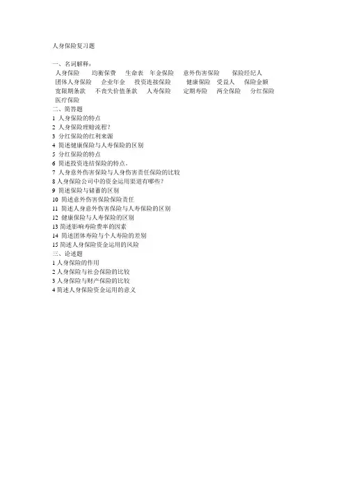 人身保险复习题