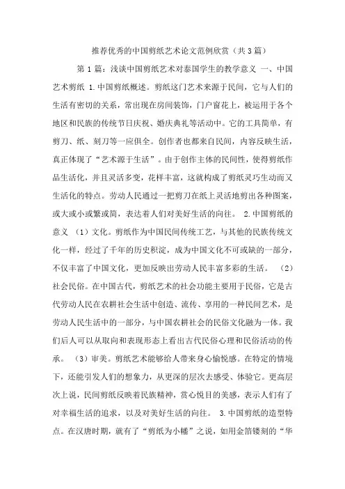 推荐优秀的中国剪纸艺术论文范例欣赏(共3篇)