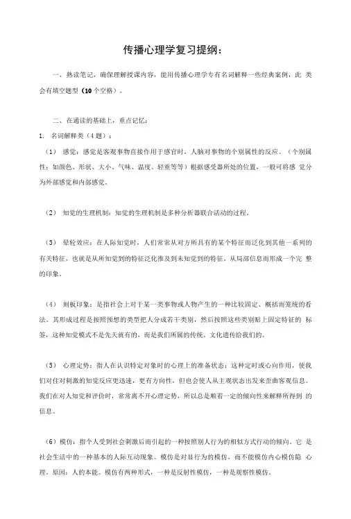 传播心理学复习提纲.doc