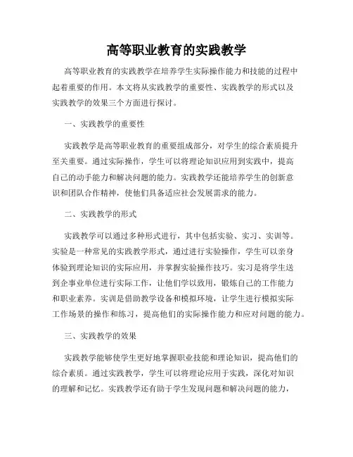 高等职业教育的实践教学
