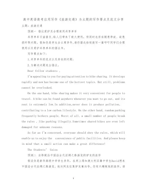 高中英语高考应用写作《旅游交通》为主题的写作要点及范文分享