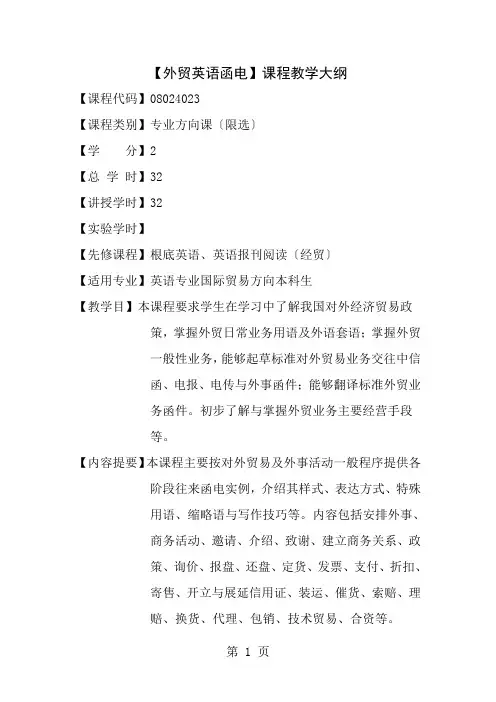 外贸英语函电课程教学大纲