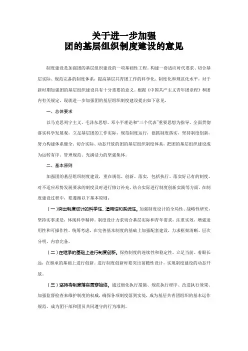 关于进一步加强团的基层组织制度建设的意见