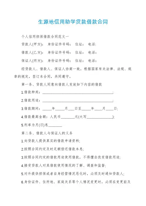 生源地信用助学贷款借款合同
