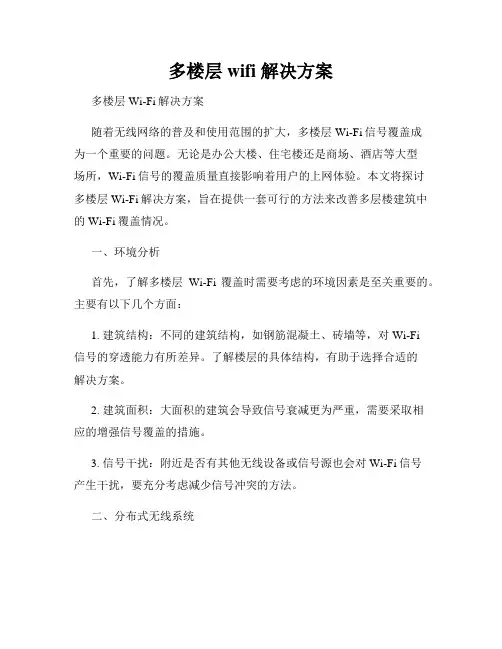 多楼层wifi 解决方案