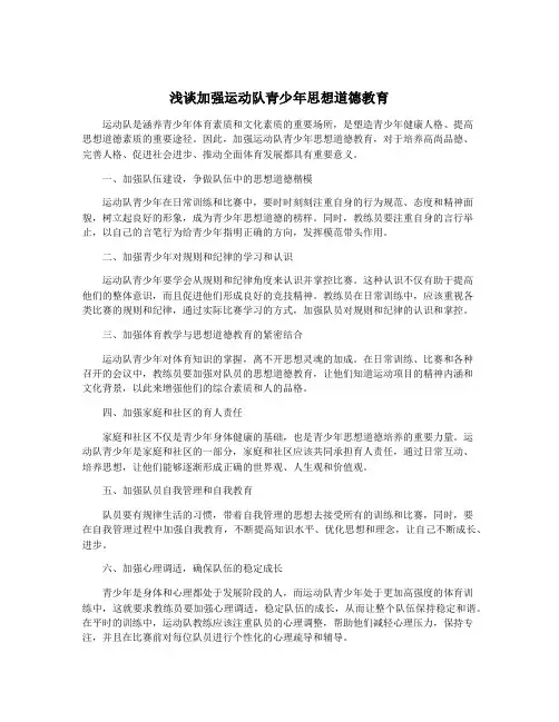 浅谈加强运动队青少年思想道德教育