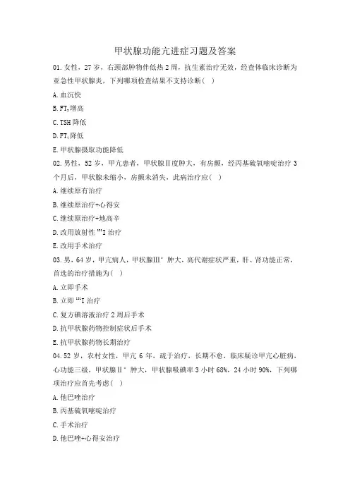 甲状腺功能亢进症习题及答案
