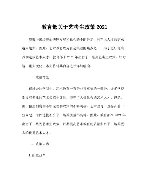 教育部关于艺考生政策2021