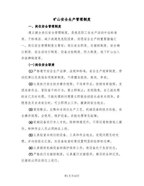 矿山安全生产管理制度（5篇）
