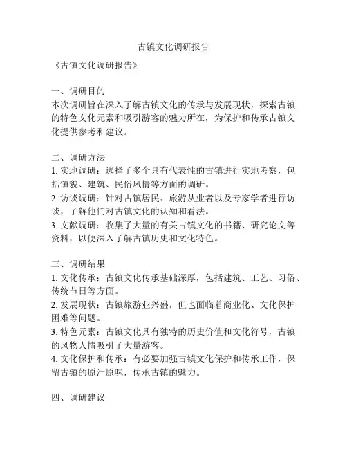 古镇文化调研报告