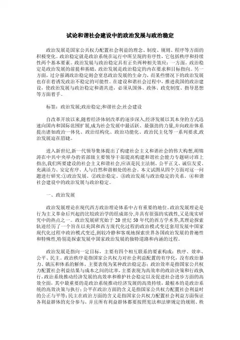 试论和谐社会建设中的政治发展与政治稳定