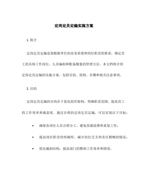 定岗定员定编实施方案