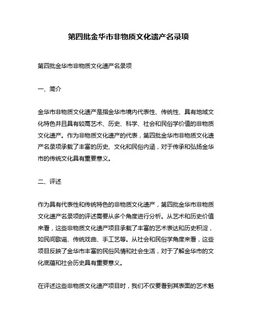 第四批金华市非物质文化遗产名录项