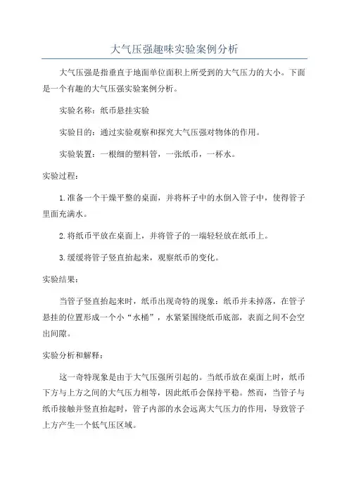 大气压强趣味实验案例分析