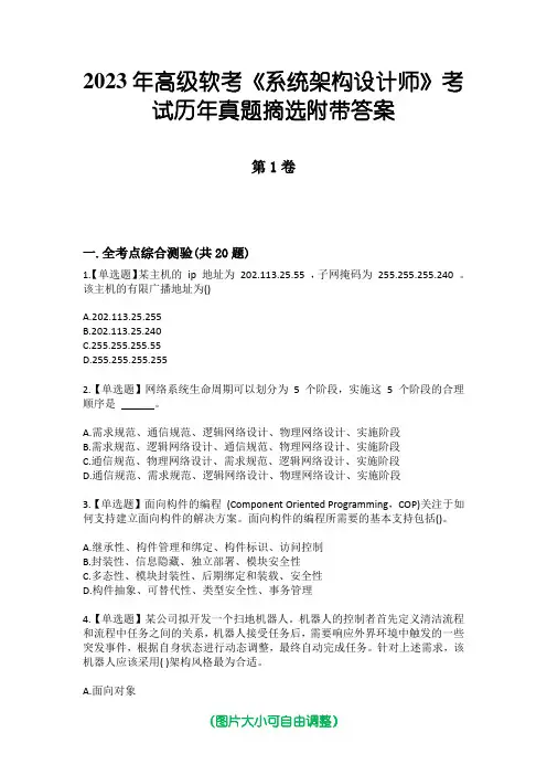 2023年高级软考《系统架构设计师》考试历年真题摘选附带答案