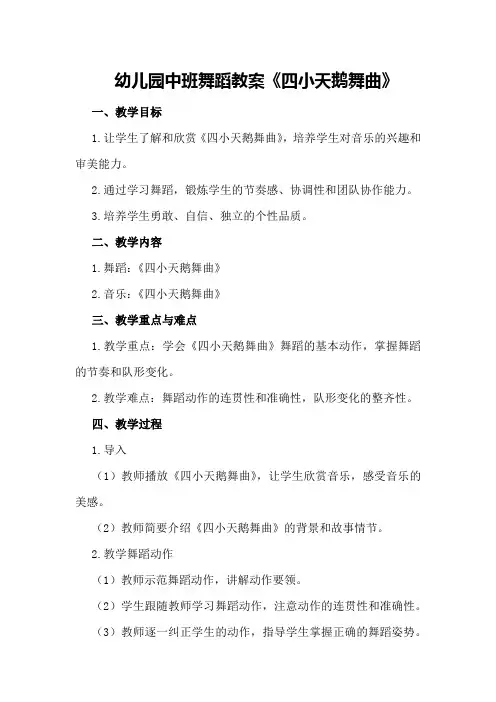 幼儿园中班舞蹈教案《四小天鹅舞曲》