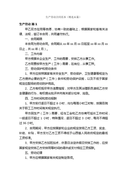 生产劳动合同范本（精选6篇）
