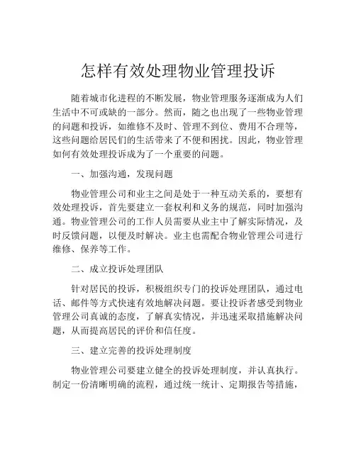 怎样有效处理物业管理投诉