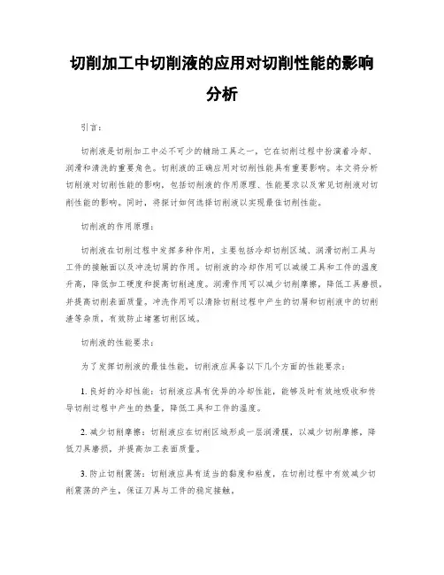 切削加工中切削液的应用对切削性能的影响分析