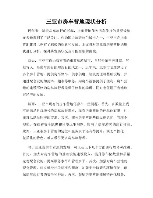 三亚市房车营地现状分析