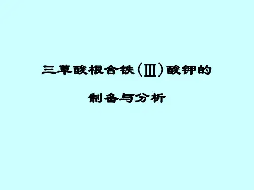 三草酸根合铁Ⅲ酸钾的制备与分析