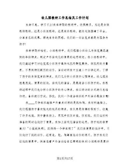 2023年幼儿园教研工作总结及工作计划(四篇)