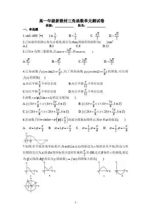 高一年级新教材三角函数单元测试卷