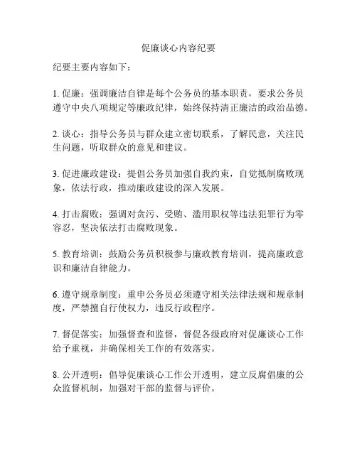 促廉谈心内容纪要