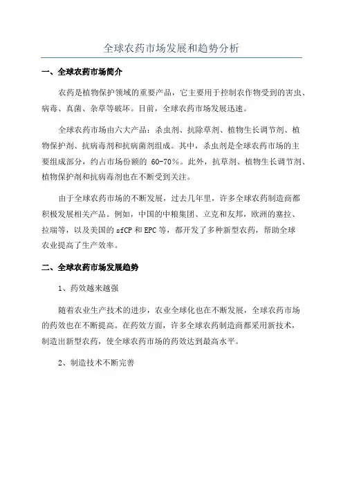 全球农药市场发展和趋势分析