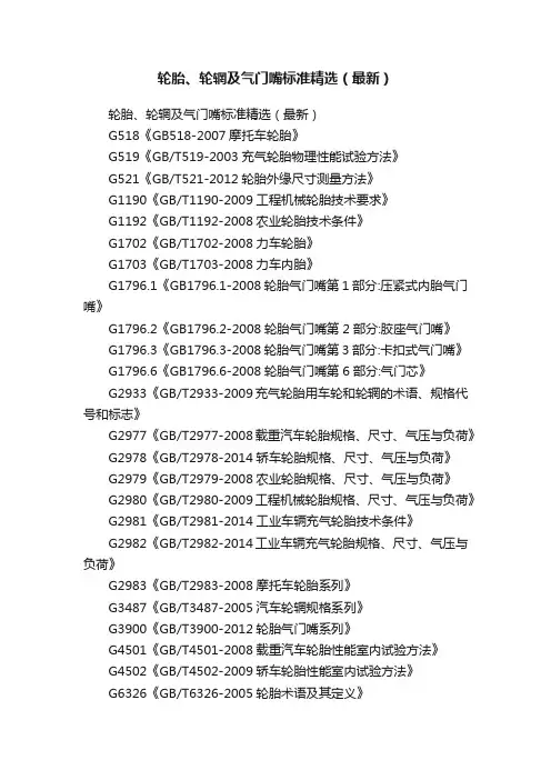 轮胎、轮辋及气门嘴标准精选（最新）