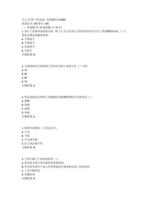 大工17秋《劳动法》在线测试21
