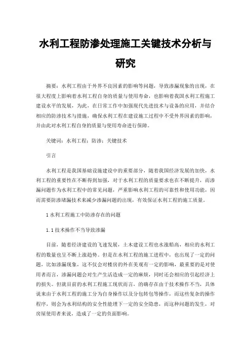 水利工程防渗处理施工关键技术分析与研究