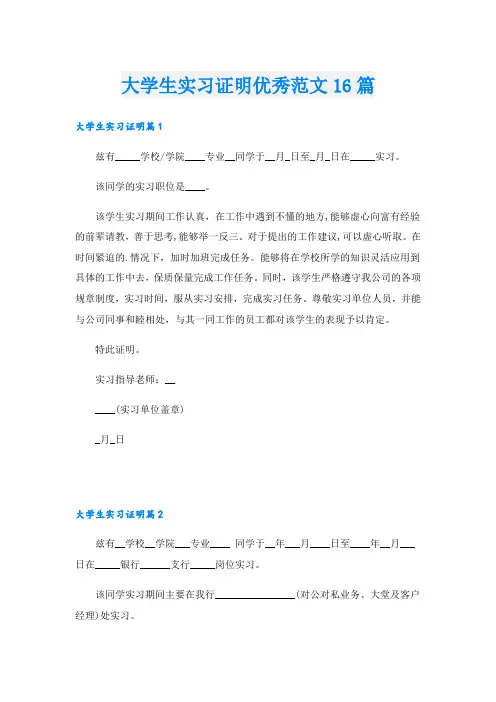 大学生实习证明优秀范文16篇